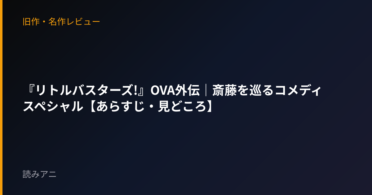 『リトルバスターズ!』OVA外伝｜斎藤を巡るコメディスペシャル【あらすじ・見どころ】