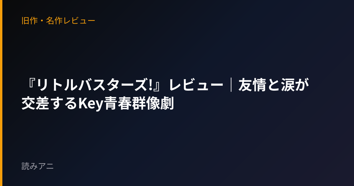 『リトルバスターズ!』レビュー｜友情と涙が交差するKey青春群像劇