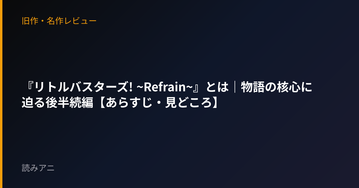 『リトルバスターズ! ~Refrain~』とは｜物語の核心に迫る後半続編【あらすじ・見どころ】