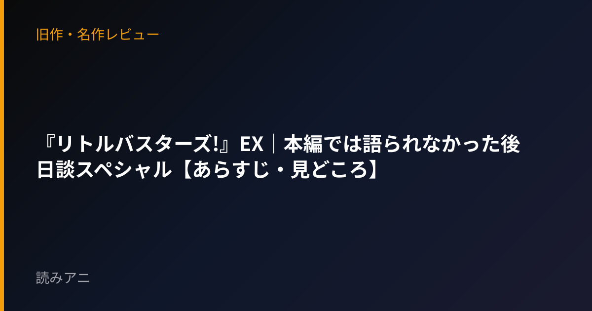 『リトルバスターズ!』EX｜本編では語られなかった後日談スペシャル【あらすじ・見どころ】