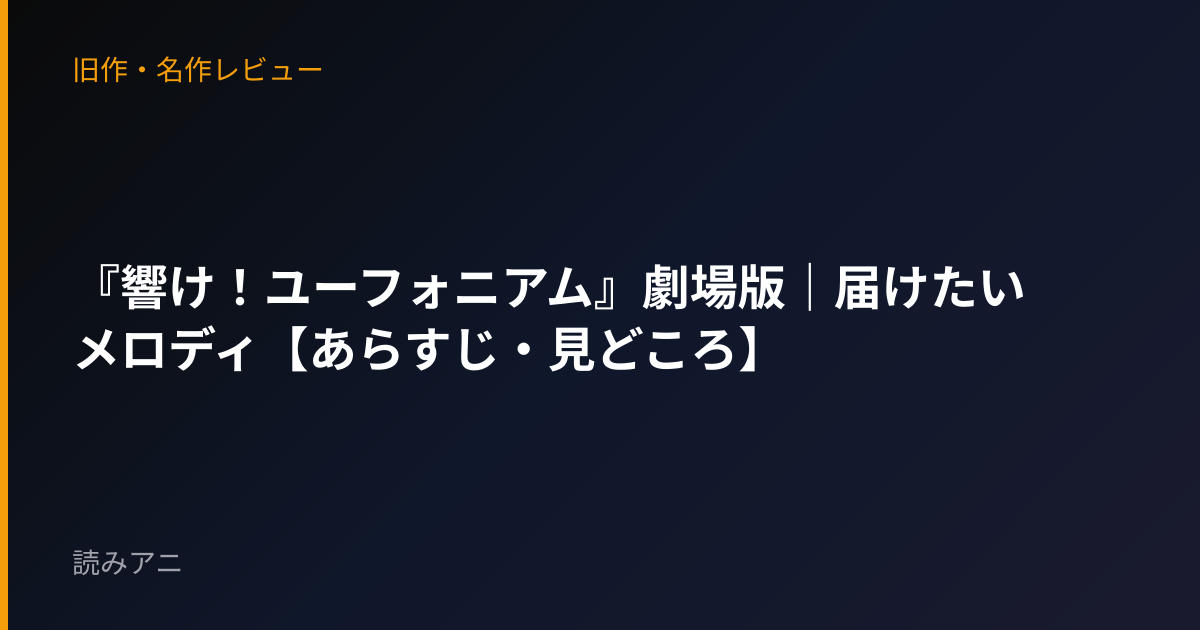 『響け！ユーフォニアム』劇場版｜届けたいメロディ【あらすじ・見どころ】