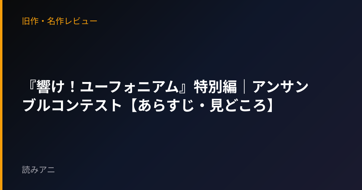 『響け！ユーフォニアム』特別編｜アンサンブルコンテスト【あらすじ・見どころ】