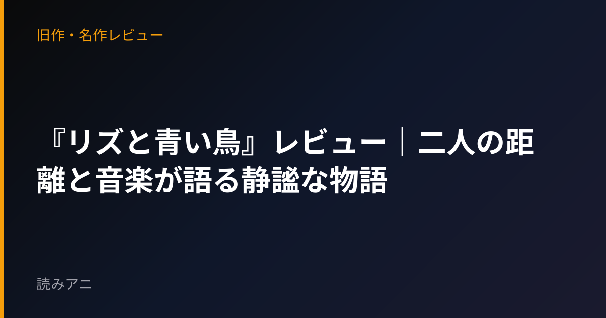 『リズと青い鳥』レビュー｜二人の距離と音楽が語る静謐な物語