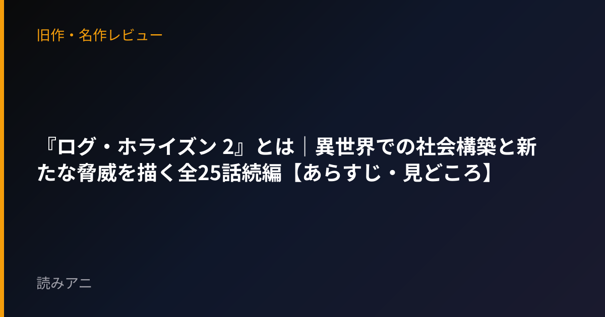 『ログ・ホライズン 2』とは｜異世界での社会構築と新たな脅威を描く全25話続編【あらすじ・見どころ】