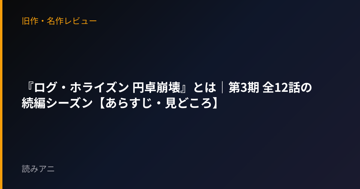 『ログ・ホライズン 円卓崩壊』とは｜第3期 全12話の続編シーズン【あらすじ・見どころ】
