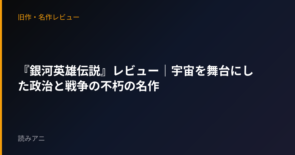 『銀河英雄伝説』レビュー｜宇宙を舞台にした政治と戦争の不朽の名作