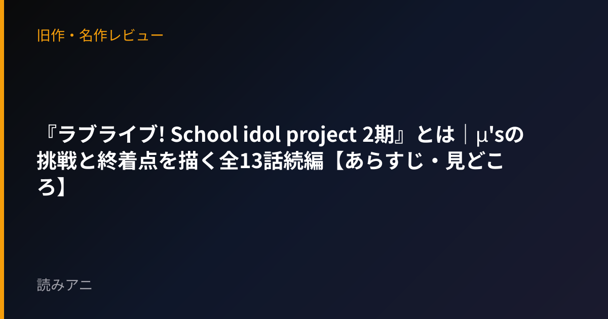 『ラブライブ! School idol project 2期』とは｜μ'sの挑戦と終着点を描く全13話続編【あらすじ・見どころ】
