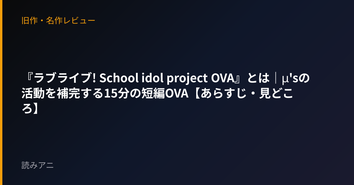 『ラブライブ! School idol project OVA』とは｜μ'sの活動を補完する15分の短編OVA【あらすじ・見どころ】