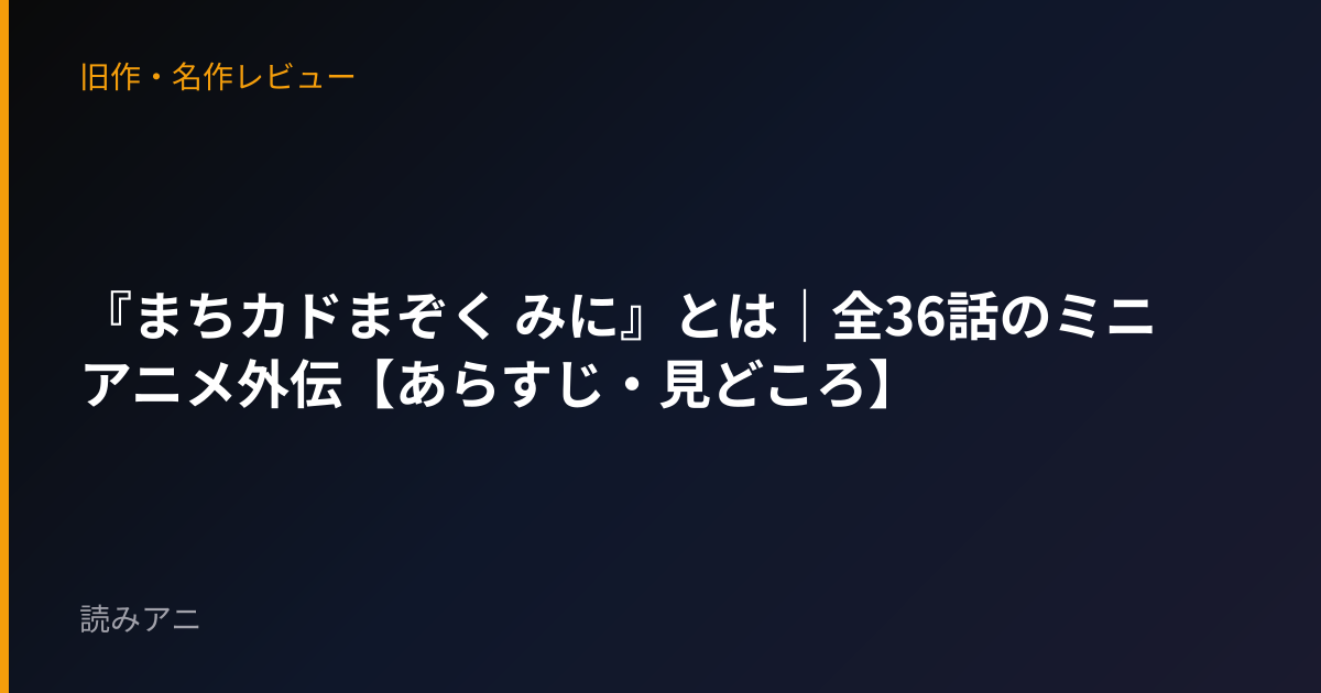 『まちカドまぞく みに』とは｜全36話のミニアニメ外伝【あらすじ・見どころ】