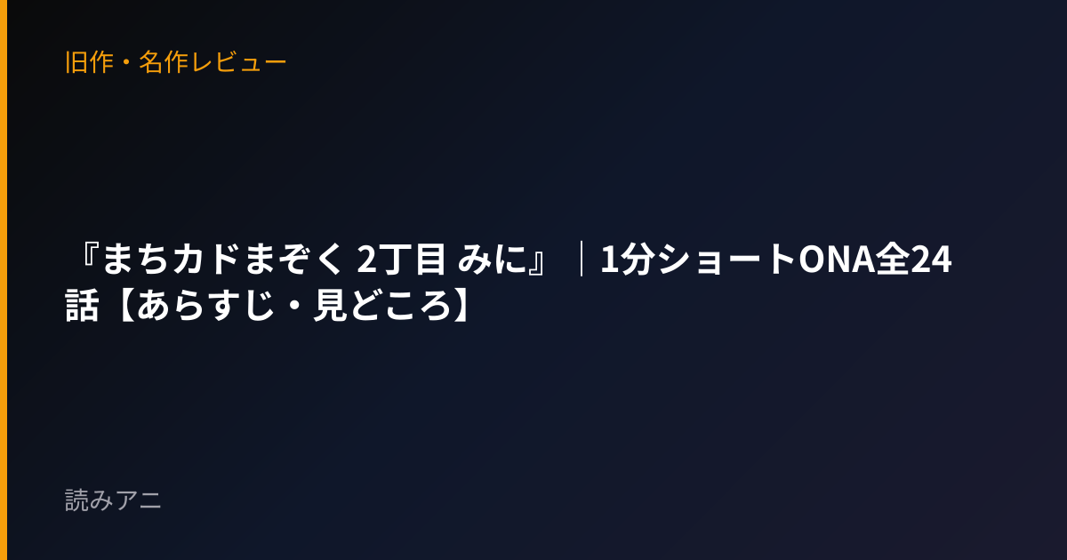 『まちカドまぞく 2丁目 みに』｜1分ショートONA全24話【あらすじ・見どころ】