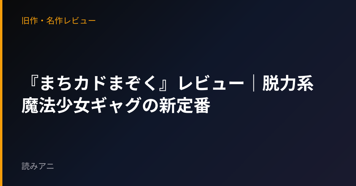『まちカドまぞく』レビュー｜脱力系魔法少女ギャグの新定番