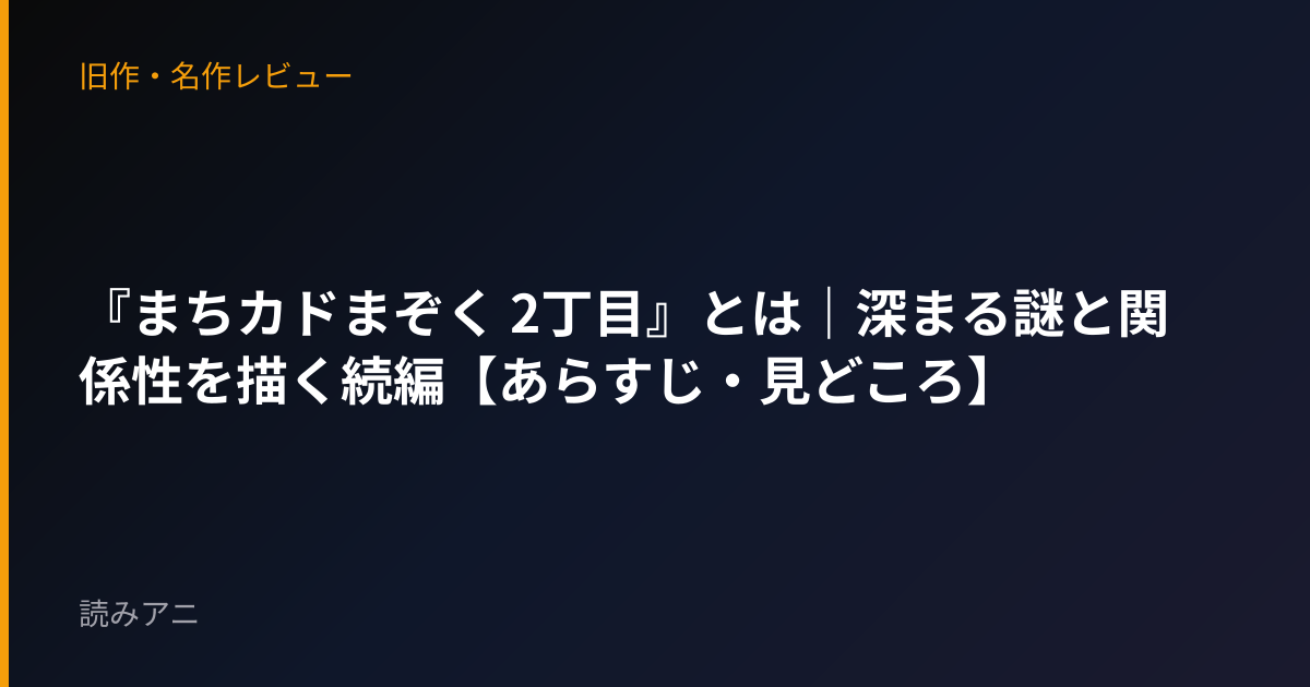 『まちカドまぞく 2丁目』とは｜深まる謎と関係性を描く続編【あらすじ・見どころ】