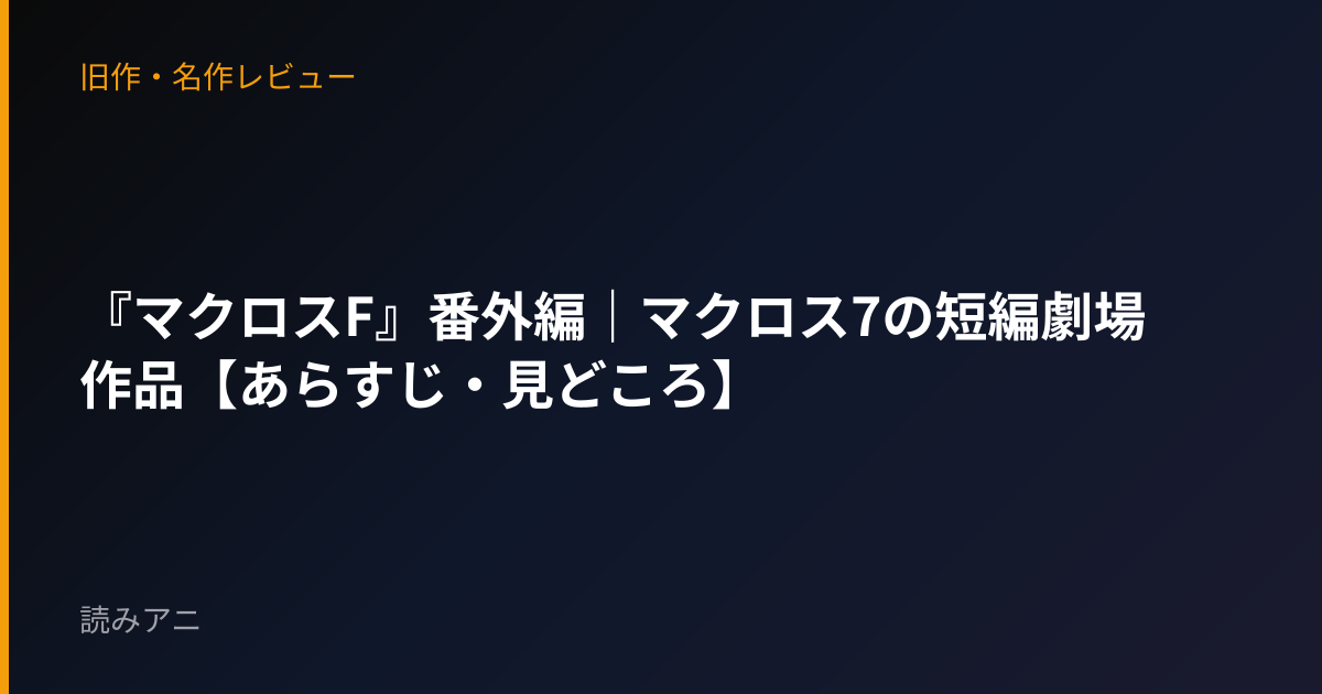 『マクロスF』番外編｜マクロス7の短編劇場作品【あらすじ・見どころ】