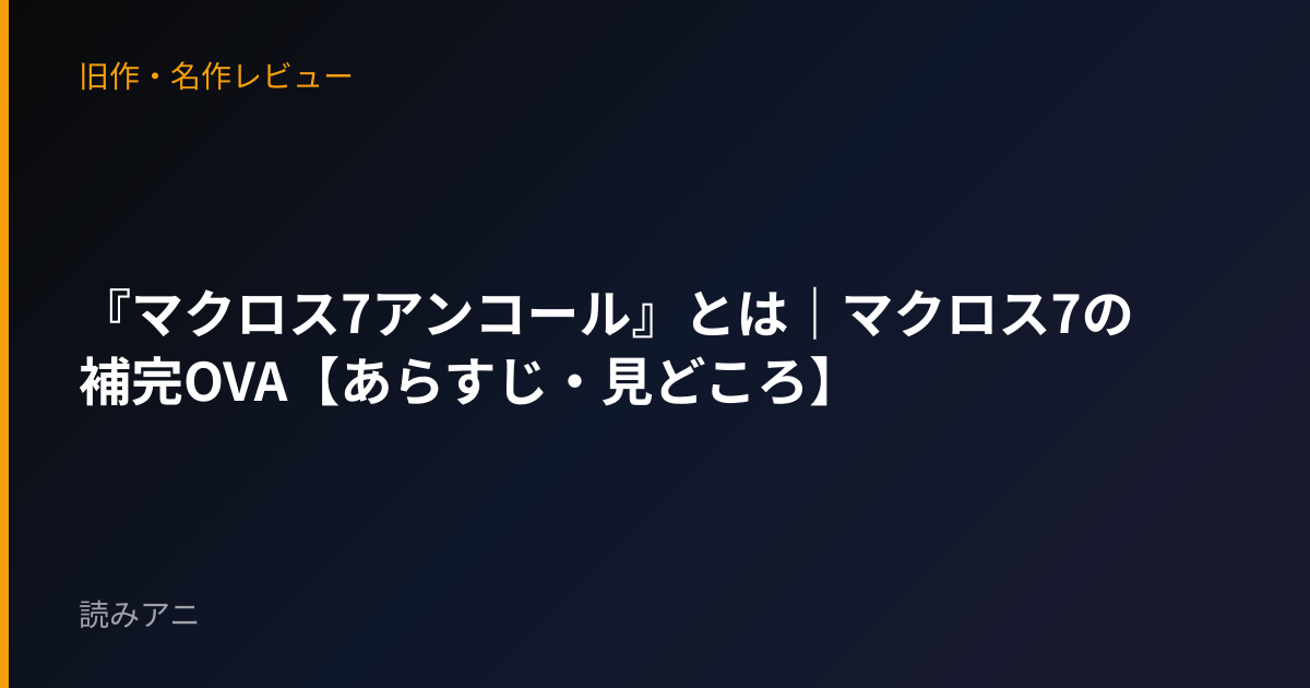 『マクロス7アンコール』とは｜マクロス7の補完OVA【あらすじ・見どころ】