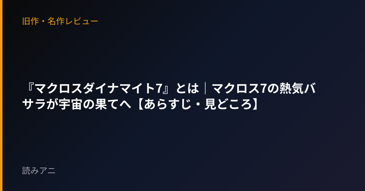 『マクロスダイナマイト7』とは｜マクロス7の熱気バサラが宇宙の果てへ【あらすじ・見どころ】
