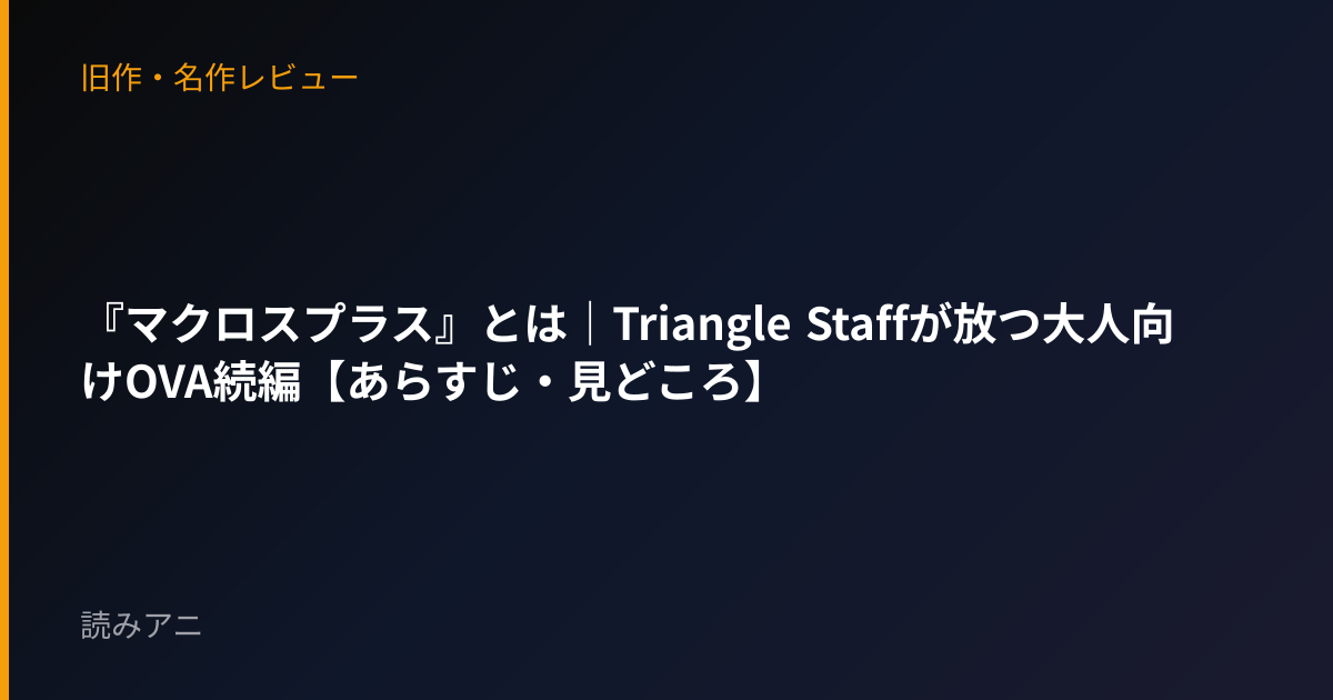 『マクロスプラス』とは｜Triangle Staffが放つ大人向けOVA続編【あらすじ・見どころ】