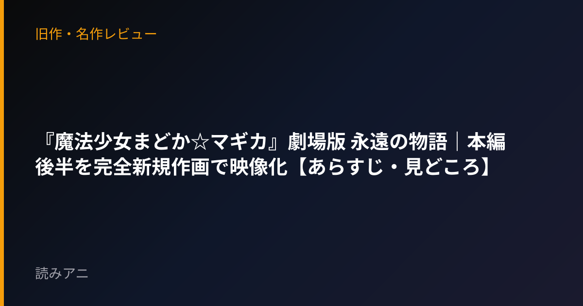 『魔法少女まどか☆マギカ』劇場版 永遠の物語｜本編後半を完全新規作画で映像化【あらすじ・見どころ】