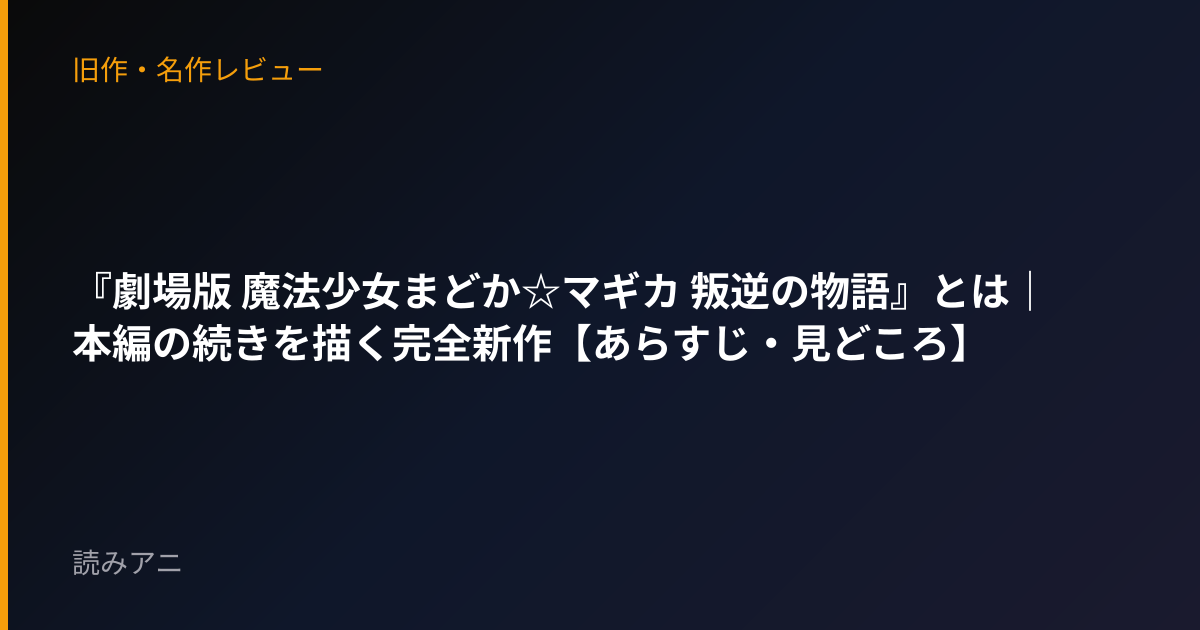 『劇場版 魔法少女まどか☆マギカ 叛逆の物語』とは｜本編の続きを描く完全新作【あらすじ・見どころ】