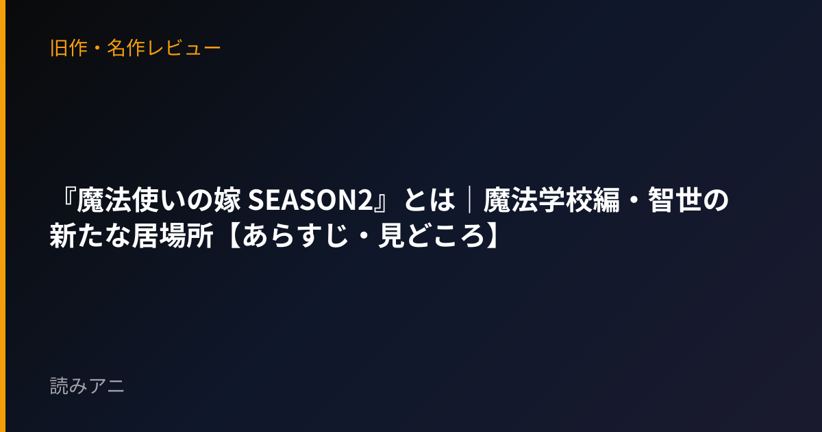 『魔法使いの嫁 SEASON2』とは｜魔法学校編・智世の新たな居場所【あらすじ・見どころ】