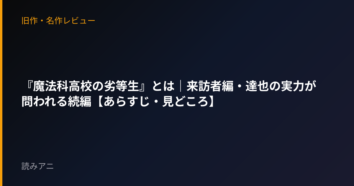 『魔法科高校の劣等生』とは｜来訪者編・達也の実力が問われる続編【あらすじ・見どころ】