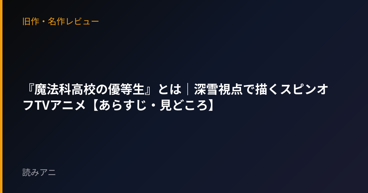 『魔法科高校の優等生』とは｜深雪視点で描くスピンオフTVアニメ【あらすじ・見どころ】