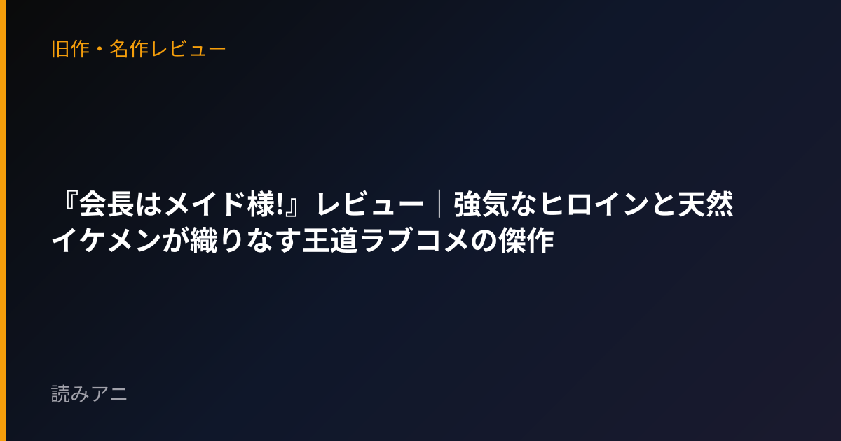 『会長はメイド様!』レビュー｜強気なヒロインと天然イケメンが織りなす王道ラブコメの傑作