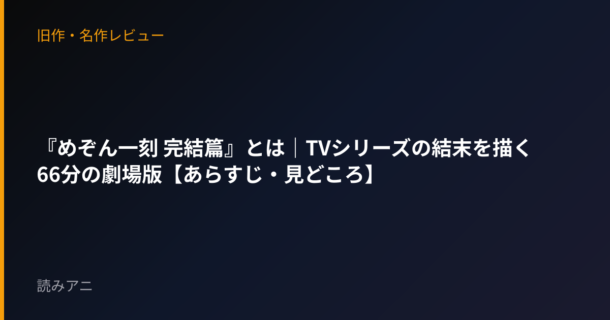 『めぞん一刻 完結篇』とは｜TVシリーズの結末を描く66分の劇場版【あらすじ・見どころ】
