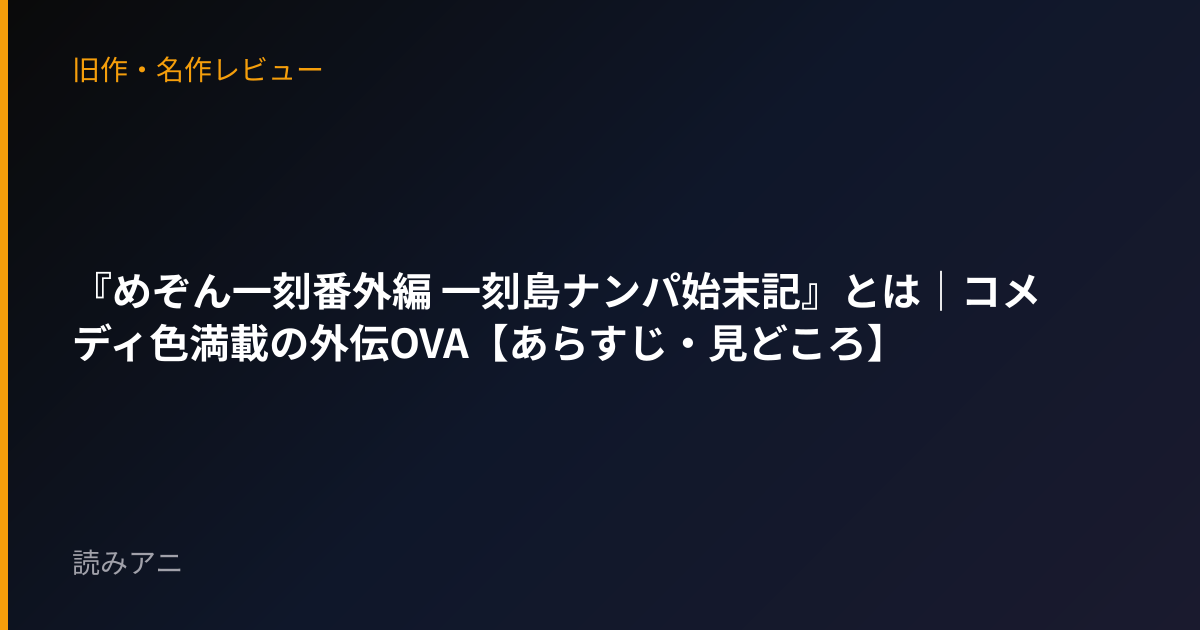 『めぞん一刻番外編 一刻島ナンパ始末記』とは｜コメディ色満載の外伝OVA【あらすじ・見どころ】