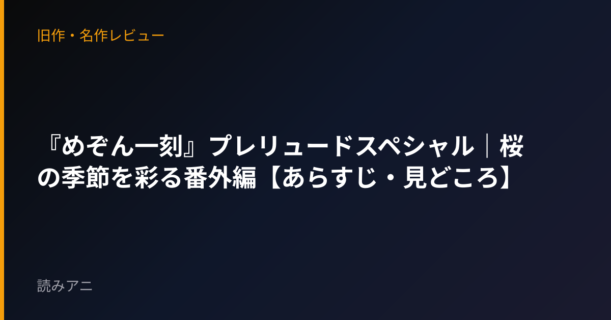 『めぞん一刻』プレリュードスペシャル｜桜の季節を彩る番外編【あらすじ・見どころ】