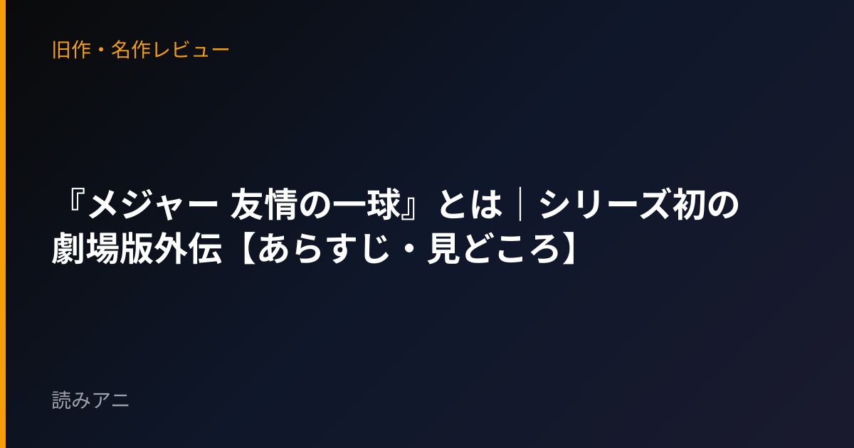 『メジャー 友情の一球』とは｜シリーズ初の劇場版外伝【あらすじ・見どころ】
