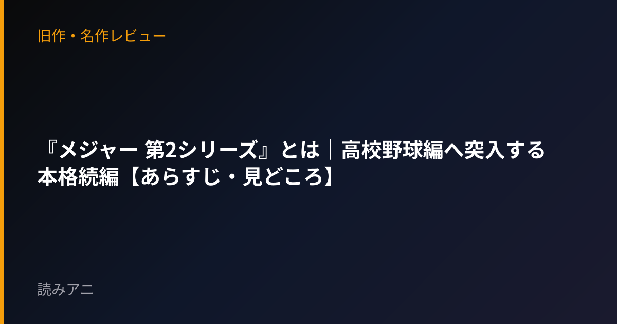 『メジャー 第2シリーズ』とは｜高校野球編へ突入する本格続編【あらすじ・見どころ】