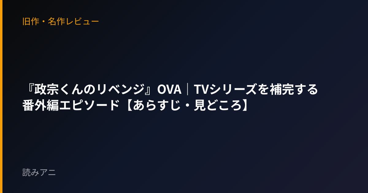『政宗くんのリベンジ』OVA｜TVシリーズを補完する番外編エピソード【あらすじ・見どころ】