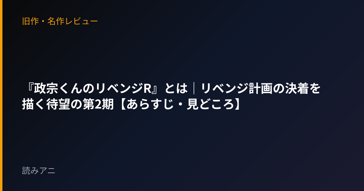 『政宗くんのリベンジR』とは｜リベンジ計画の決着を描く待望の第2期【あらすじ・見どころ】