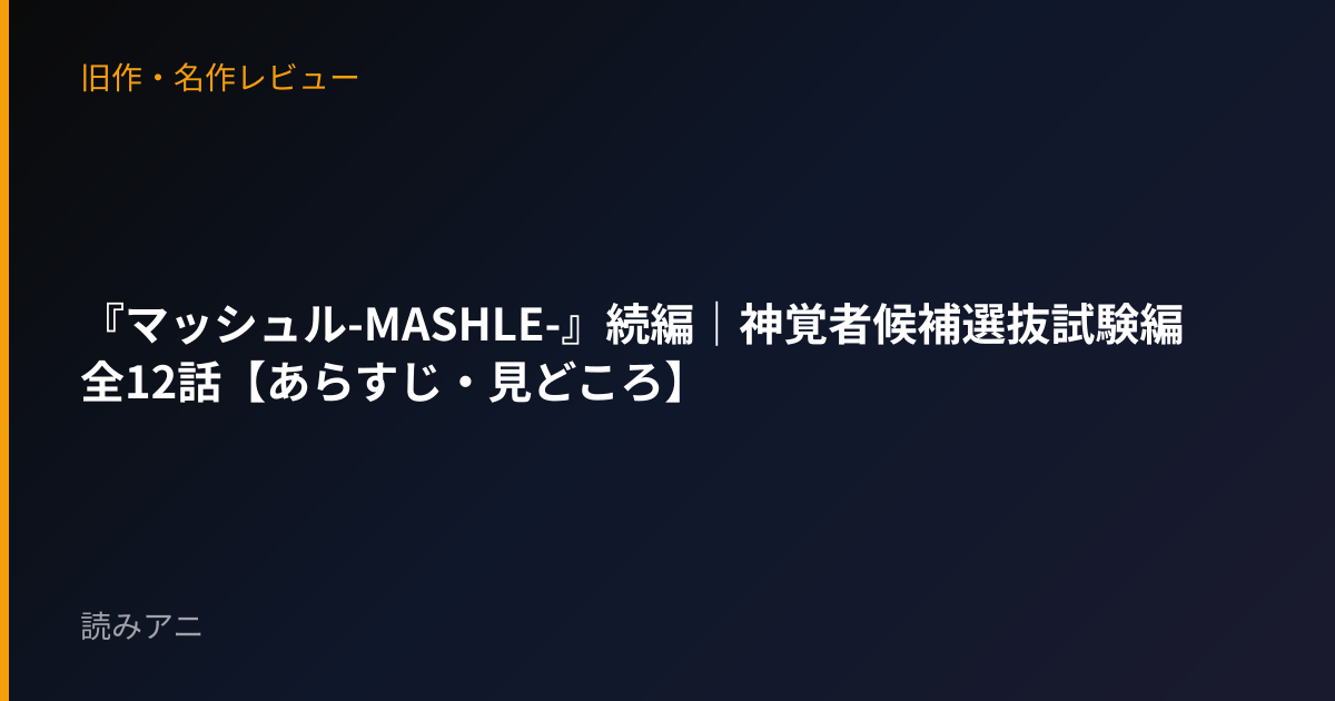 『マッシュル-MASHLE-』続編｜神覚者候補選抜試験編全12話【あらすじ・見どころ】