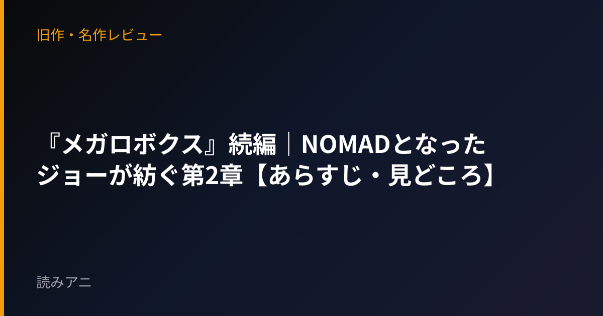 『メガロボクス』続編｜NOMADとなったジョーが紡ぐ第2章【あらすじ・見どころ】