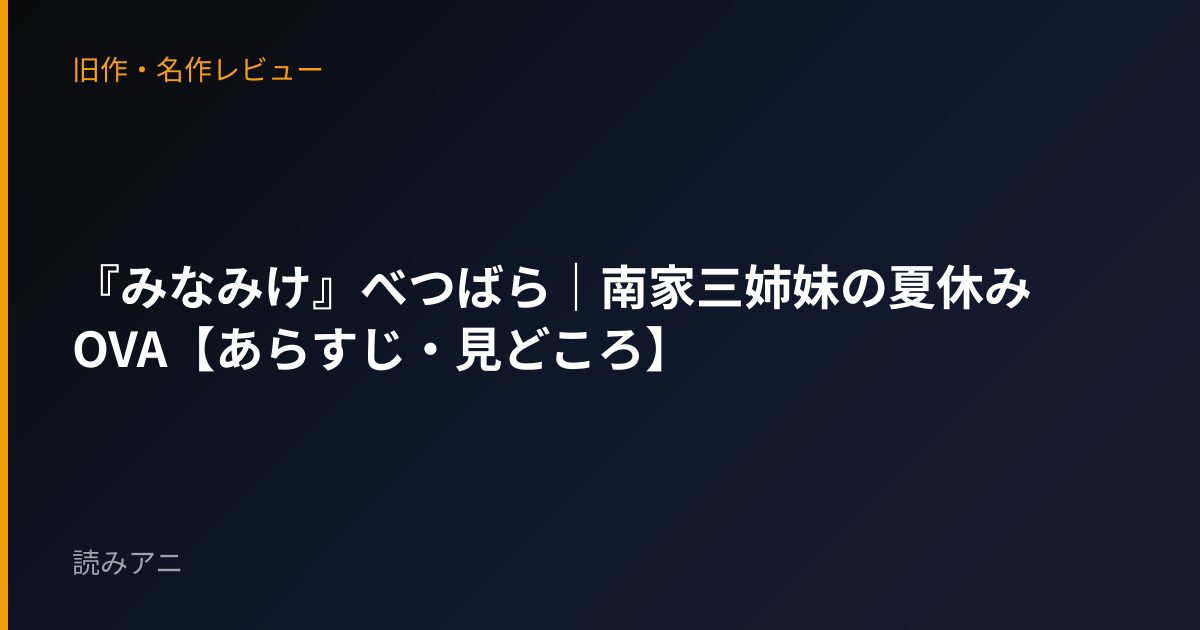 『みなみけ』べつばら｜南家三姉妹の夏休みOVA【あらすじ・見どころ】