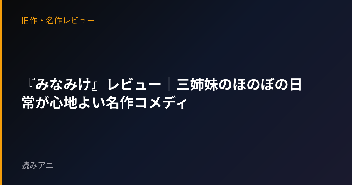 『みなみけ』レビュー｜三姉妹のほのぼの日常が心地よい名作コメディ