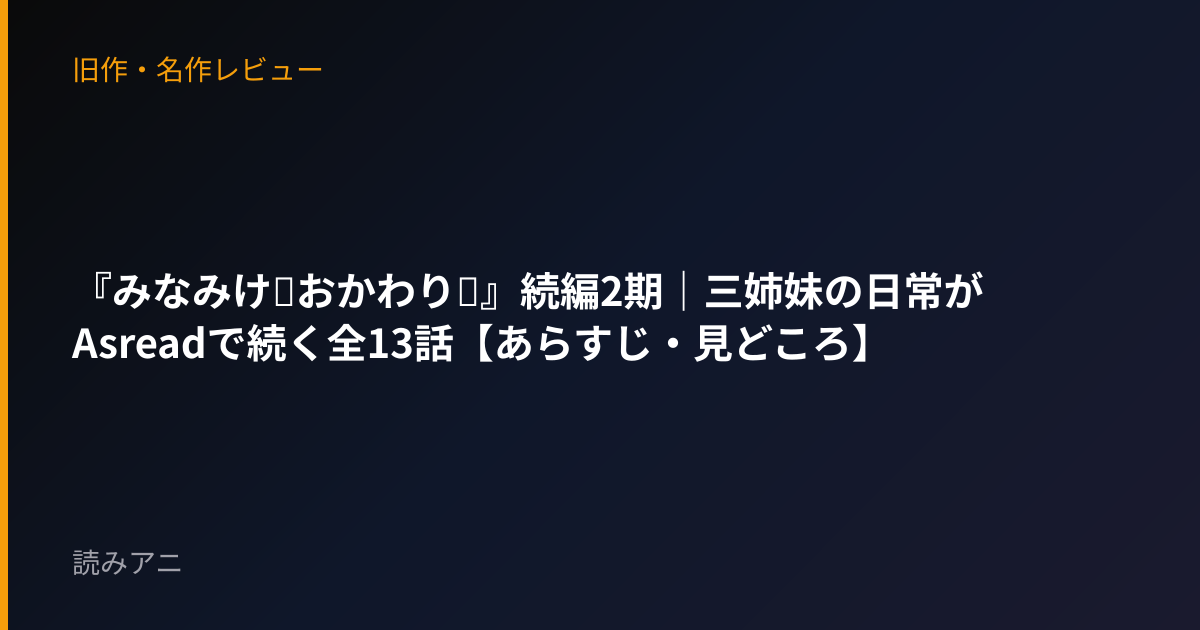 『みなみけ～おかわり～』続編2期｜三姉妹の日常がAsreadで続く全13話【あらすじ・見どころ】