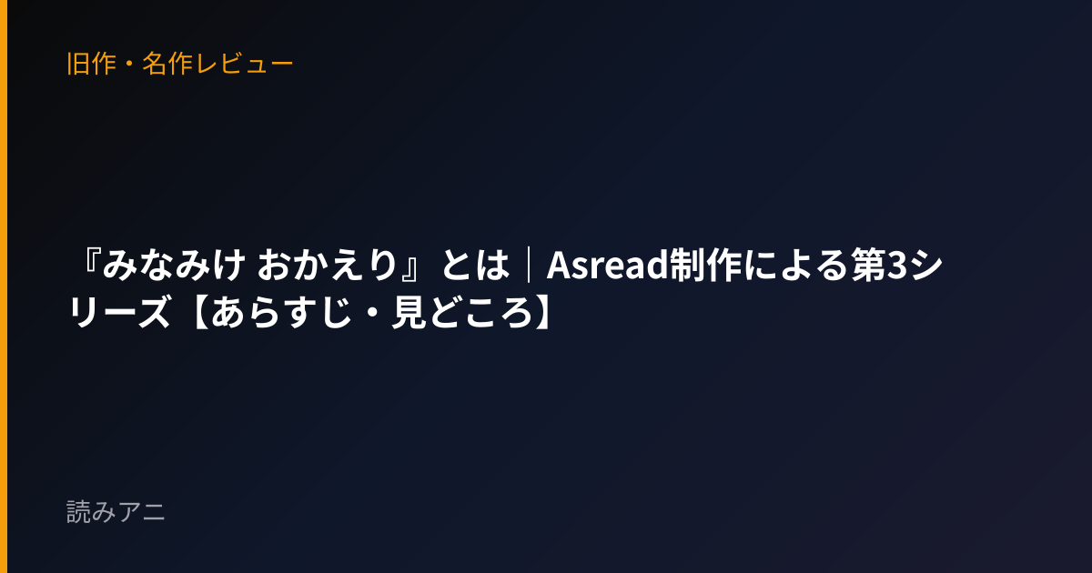『みなみけ おかえり』とは｜Asread制作による第3シリーズ【あらすじ・見どころ】
