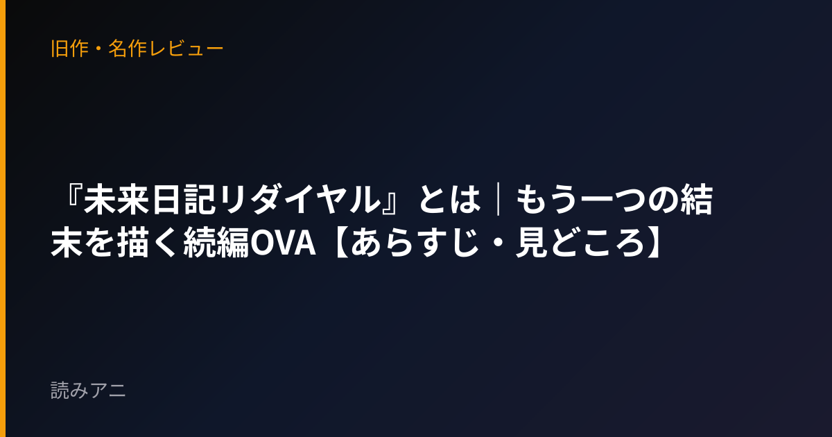 『未来日記リダイヤル』とは｜もう一つの結末を描く続編OVA【あらすじ・見どころ】