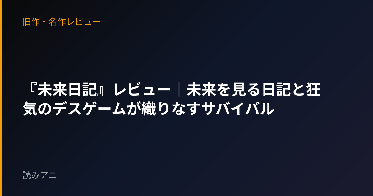 『未来日記』レビュー｜未来を見る日記と狂気のデスゲームが織りなすサバイバル