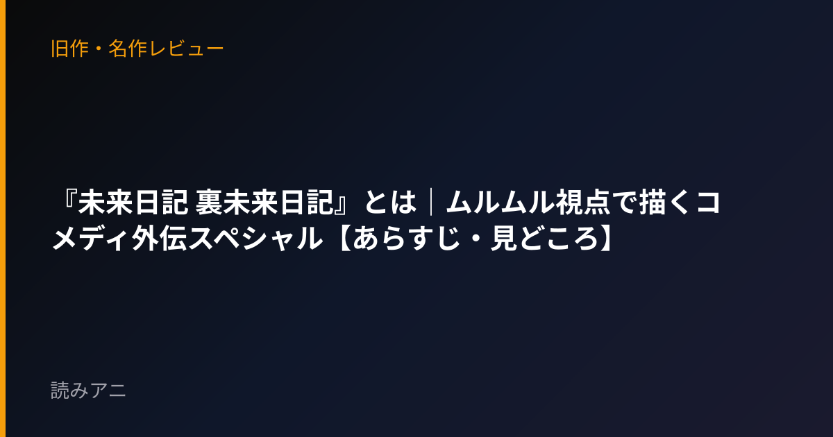 『未来日記 裏未来日記』とは｜ムルムル視点で描くコメディ外伝スペシャル【あらすじ・見どころ】