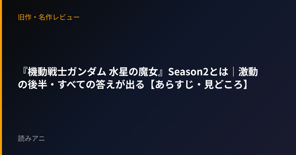 『機動戦士ガンダム 水星の魔女』Season2とは｜激動の後半・すべての答えが出る【あらすじ・見どころ】
