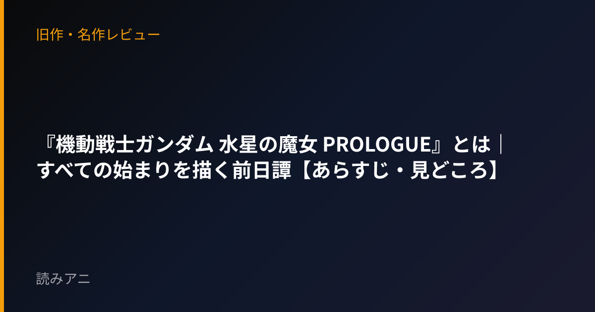 『機動戦士ガンダム 水星の魔女 PROLOGUE』とは｜すべての始まりを描く前日譚【あらすじ・見どころ】