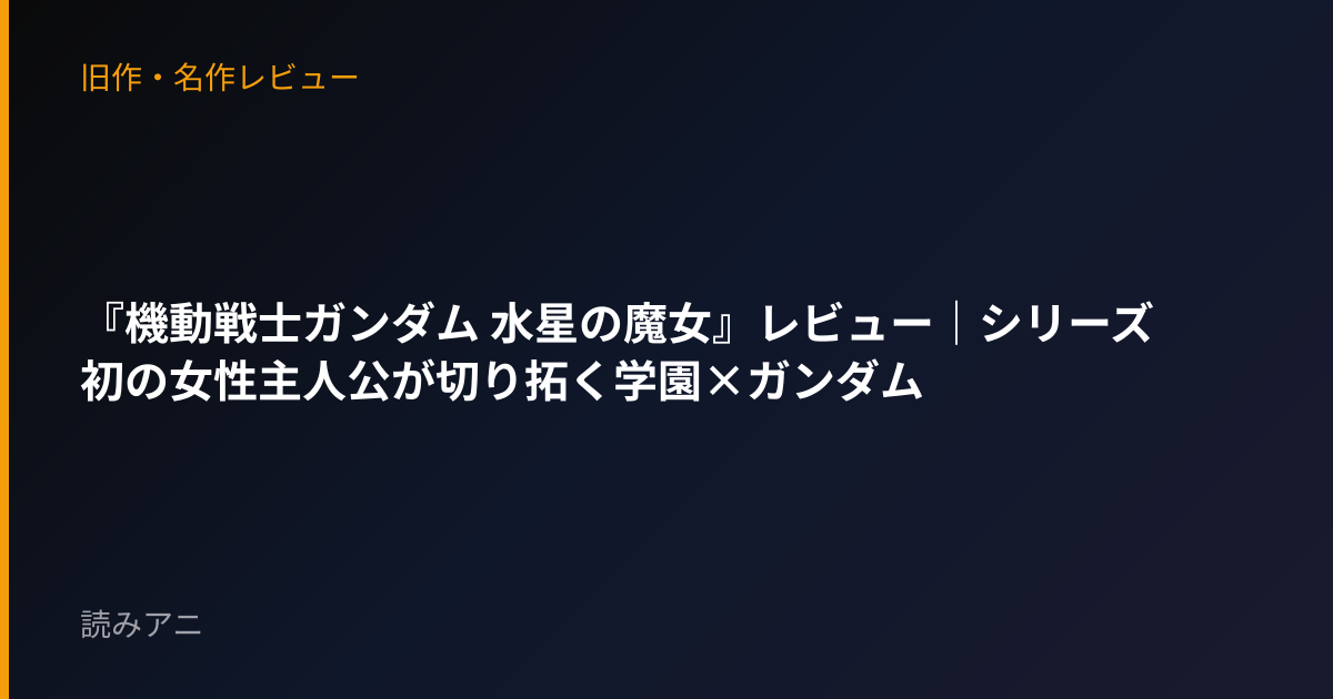 『機動戦士ガンダム 水星の魔女』レビュー｜シリーズ初の女性主人公が切り拓く学園×ガンダム