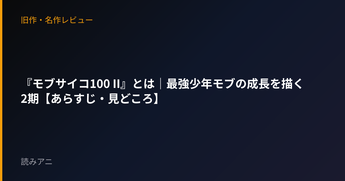『モブサイコ100 II』とは｜最強少年モブの成長を描く2期【あらすじ・見どころ】