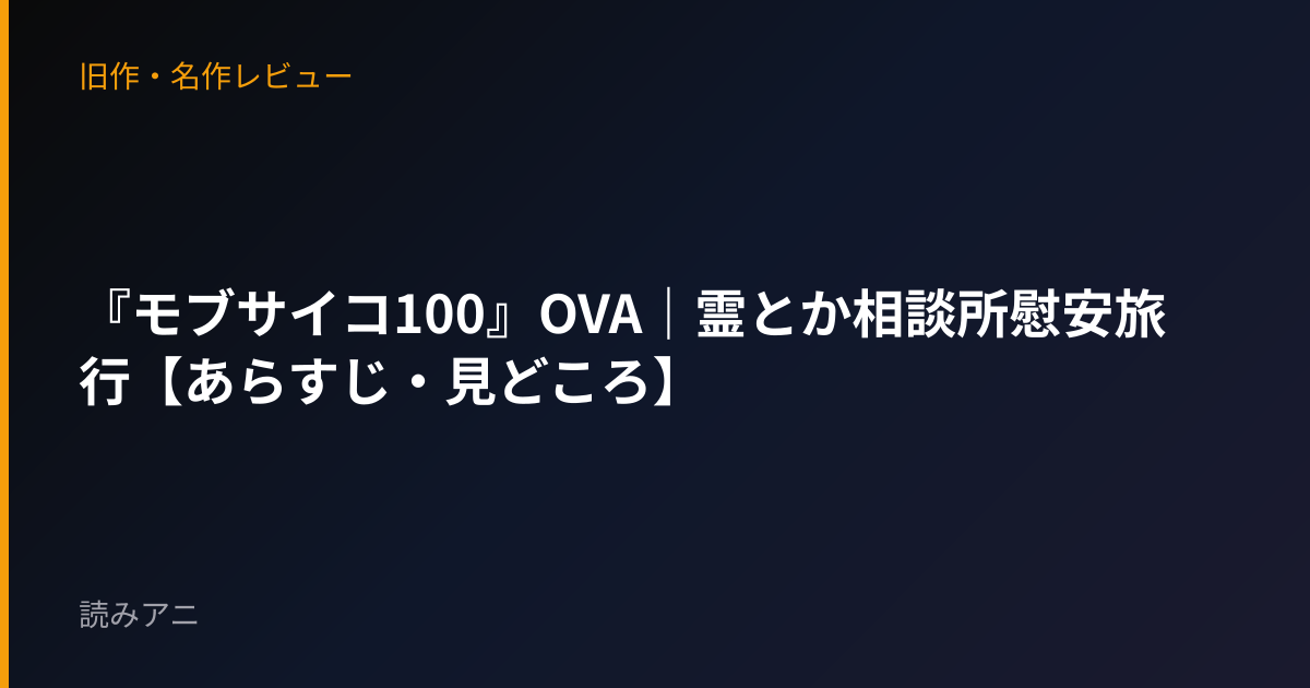 『モブサイコ100』OVA｜霊とか相談所慰安旅行【あらすじ・見どころ】