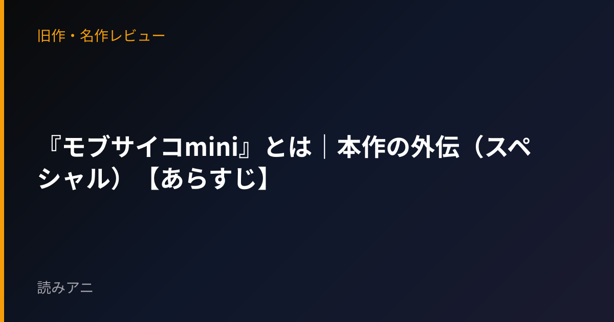 『モブサイコmini』とは｜本作の外伝（スペシャル）【あらすじ】