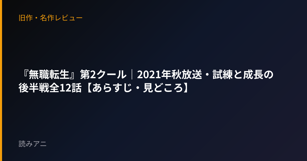 『無職転生』第2クール｜2021年秋放送・試練と成長の後半戦全12話【あらすじ・見どころ】