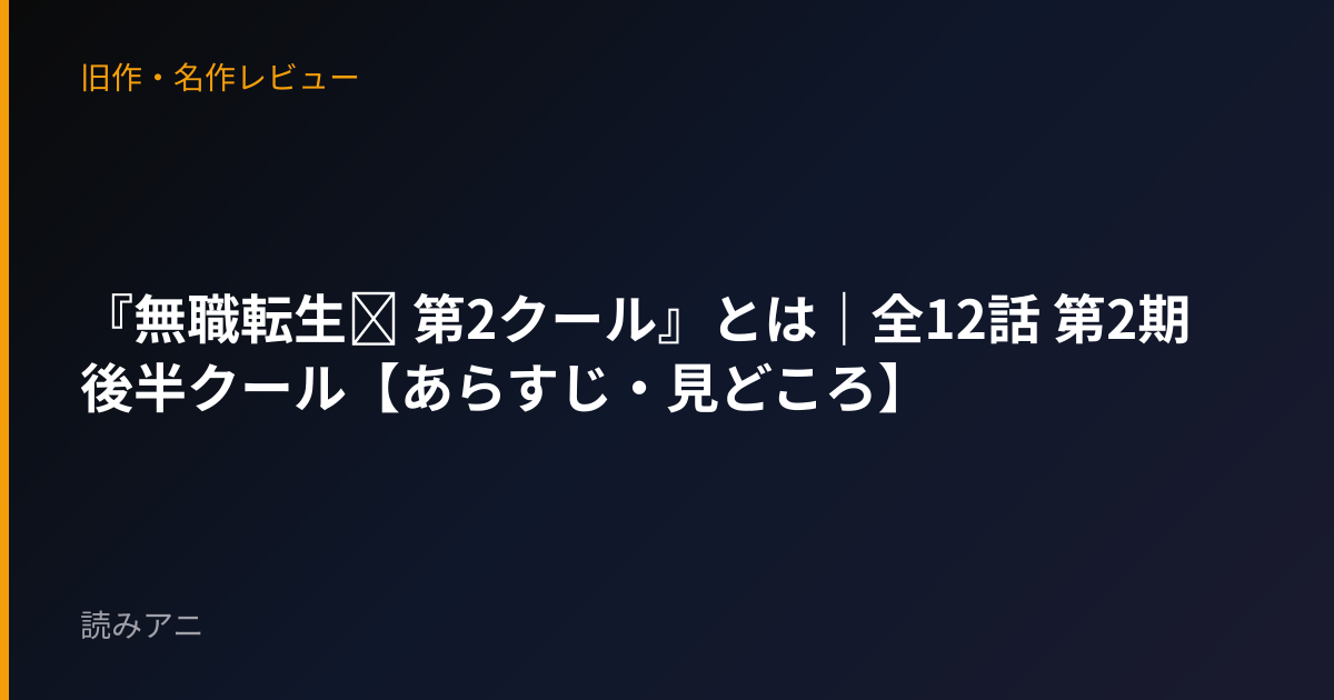 『無職転生Ⅱ 第2クール』とは｜全12話 第2期後半クール【あらすじ・見どころ】